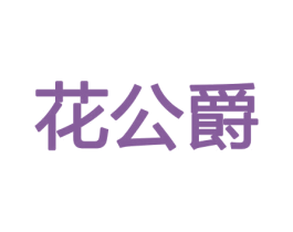 花公爵 商标图样