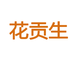 花贡生 商标图样