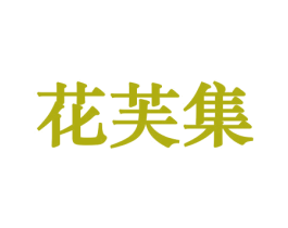 花芙集 商标图样