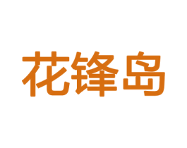 花锋岛 商标图样