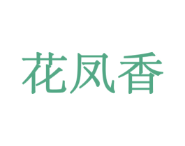 花凤香 商标图样