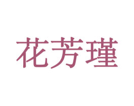 花芳瑾 商标图样