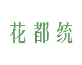 花都统 商标图样