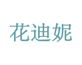花迪妮 商标图样