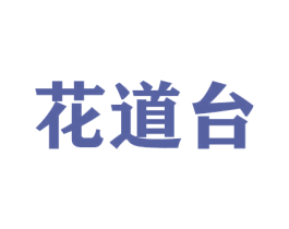 花道台 商标图样