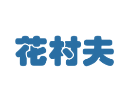 花村夫 商标图样