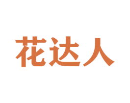 花达人 商标图样