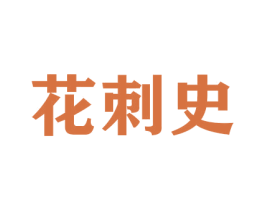 花刺史 商标图样