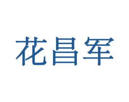 花昌军 商标图样
