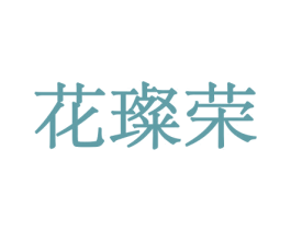 花璨荣 商标图样