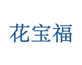 花宝福 商标图样
