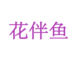 花伴鱼 商标图样