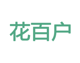 花百户 商标图样