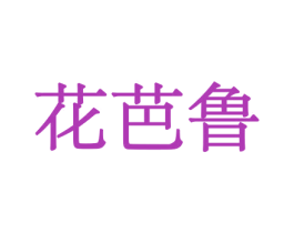 花芭鲁 商标图样