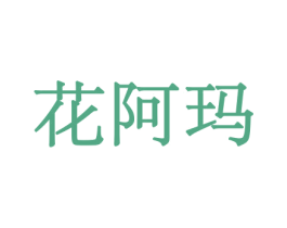 花阿玛 商标图样
