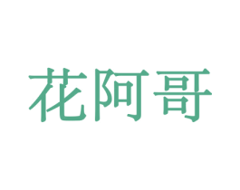 花阿哥 商标图样