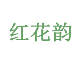 红花韵 商标图样