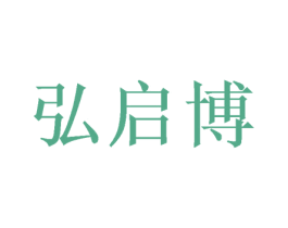 弘启博 商标图样