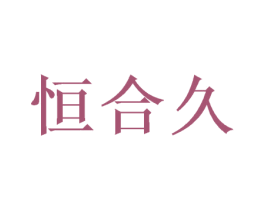 恒合久 商标图样