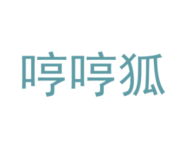 哼哼狐 商标图样