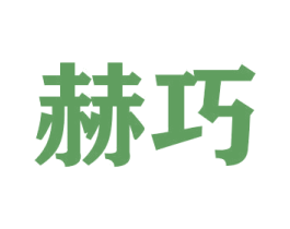 赫巧 商标图样