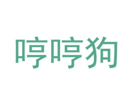 哼哼狗 商标图样