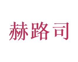 赫路司 商标图样
