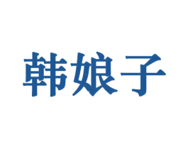 韩娘子 商标图样
