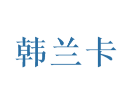 韩兰卡 商标图样