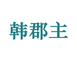 韩郡主 商标图样