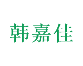 韩嘉佳 商标图样