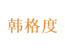 韩格度 商标图样