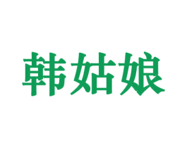 韩姑娘 商标图样