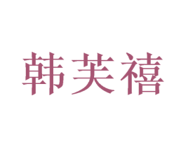 韩芙禧 商标图样