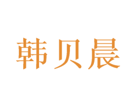 韩贝晨 商标图样