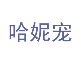 哈妮宠 商标图样