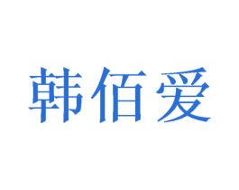 韩佰爱 商标图样