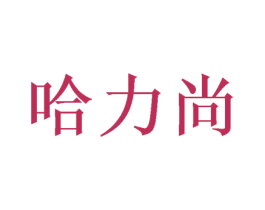 哈力尚 商标图样