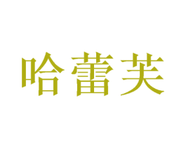 哈蕾芙 商标图样