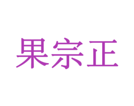 果宗正 商标图样