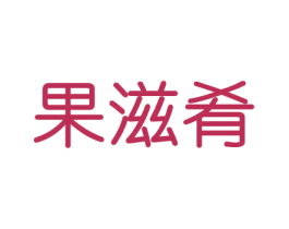果滋肴 商标图样