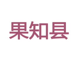果知县 商标图样