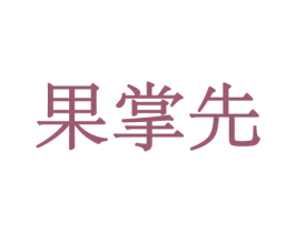 果掌先 商标图样