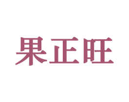 果正旺 商标图样
