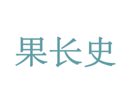 果长史 商标图样