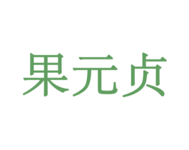 果元贞 商标图样
