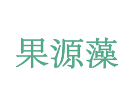 果源藻 商标图样