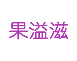 果溢滋 商标图样