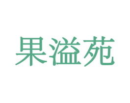 果溢苑 商标图样