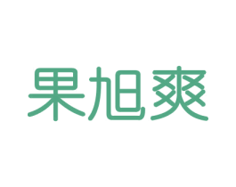 果旭爽 商标图样